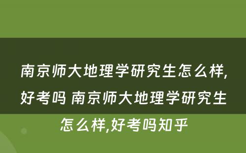 南京师大地理学研究生怎么样,好考吗 南京师大地理学研究生怎么样,好考吗知乎