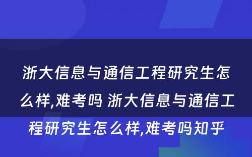 浙大信息与通信工程研究生怎么样,难考吗 浙大信息与通信工程研究生怎么样,难考吗知乎