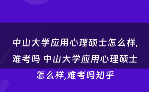 中山大学应用心理硕士怎么样,难考吗 中山大学应用心理硕士怎么样,难考吗知乎