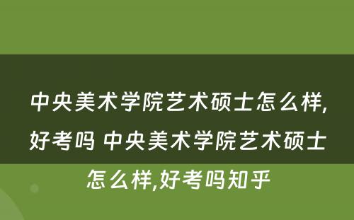中央美术学院艺术硕士怎么样,好考吗 中央美术学院艺术硕士怎么样,好考吗知乎
