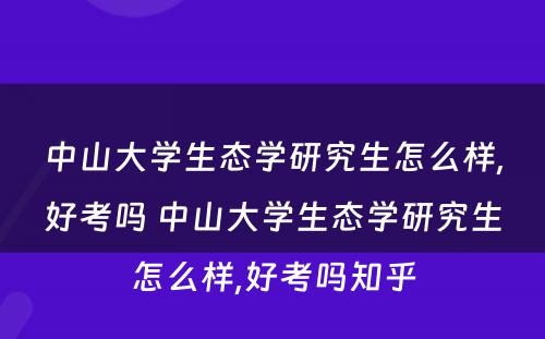 中山大学生态学研究生怎么样,好考吗 中山大学生态学研究生怎么样,好考吗知乎
