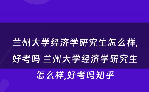 兰州大学经济学研究生怎么样,好考吗 兰州大学经济学研究生怎么样,好考吗知乎