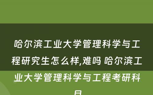 哈尔滨工业大学管理科学与工程研究生怎么样,难吗 哈尔滨工业大学管理科学与工程考研科目