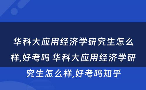 华科大应用经济学研究生怎么样,好考吗 华科大应用经济学研究生怎么样,好考吗知乎