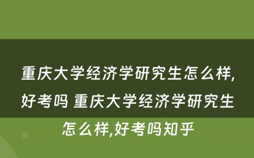重庆大学经济学研究生怎么样,好考吗 重庆大学经济学研究生怎么样,好考吗知乎