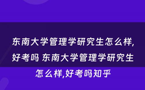 东南大学管理学研究生怎么样,好考吗 东南大学管理学研究生怎么样,好考吗知乎