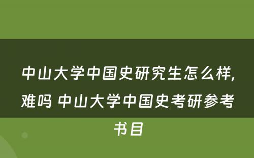中山大学中国史研究生怎么样,难吗 中山大学中国史考研参考书目