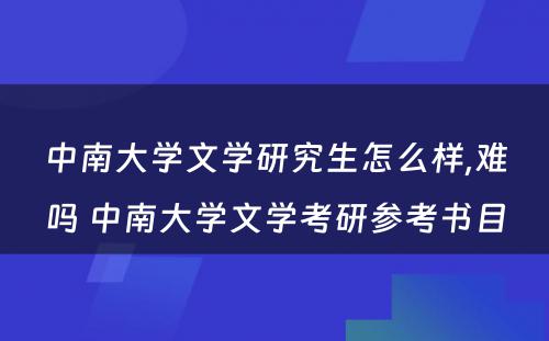 中南大学文学研究生怎么样,难吗 中南大学文学考研参考书目