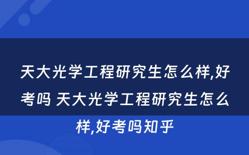 天大光学工程研究生怎么样,好考吗 天大光学工程研究生怎么样,好考吗知乎