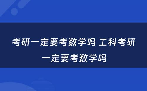 考研一定要考数学吗 工科考研一定要考数学吗