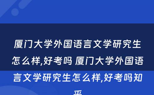 厦门大学外国语言文学研究生怎么样,好考吗 厦门大学外国语言文学研究生怎么样,好考吗知乎
