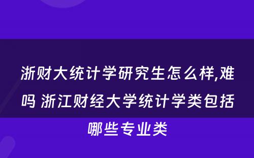 浙财大统计学研究生怎么样,难吗 浙江财经大学统计学类包括哪些专业类
