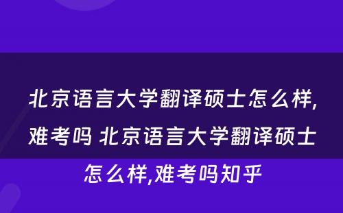 北京语言大学翻译硕士怎么样,难考吗 北京语言大学翻译硕士怎么样,难考吗知乎