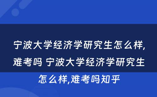 宁波大学经济学研究生怎么样,难考吗 宁波大学经济学研究生怎么样,难考吗知乎