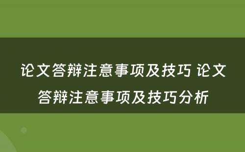 论文答辩注意事项及技巧 论文答辩注意事项及技巧分析
