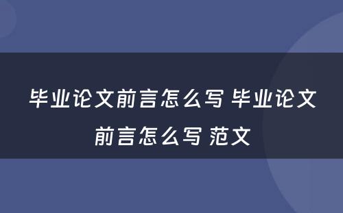 毕业论文前言怎么写 毕业论文前言怎么写 范文