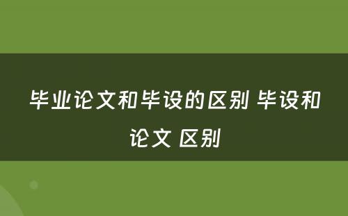 毕业论文和毕设的区别 毕设和论文 区别