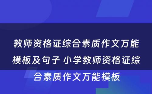 教师资格证综合素质作文万能模板及句子 小学教师资格证综合素质作文万能模板