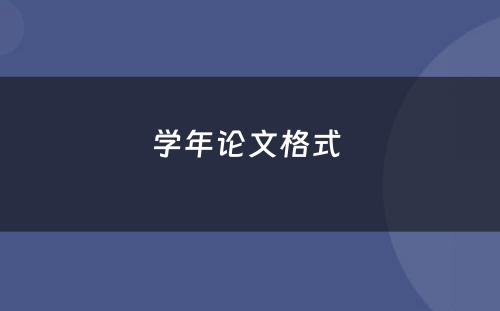 学年论文格式 