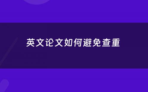 英文论文如何避免查重 