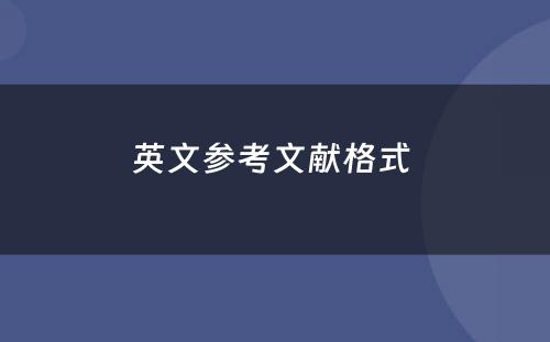 英文参考文献格式 