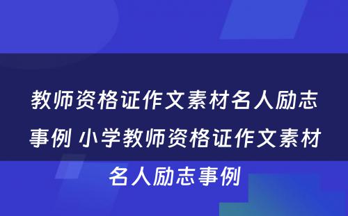 教师资格证作文素材名人励志事例 小学教师资格证作文素材名人励志事例