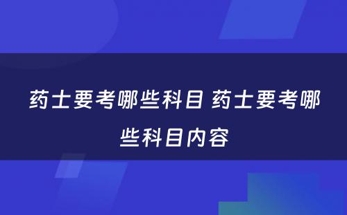 药士要考哪些科目 药士要考哪些科目内容