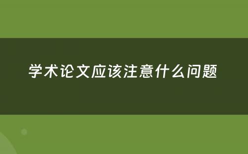 学术论文应该注意什么问题 