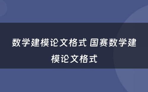 数学建模论文格式 国赛数学建模论文格式