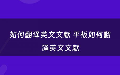 如何翻译英文文献 平板如何翻译英文文献