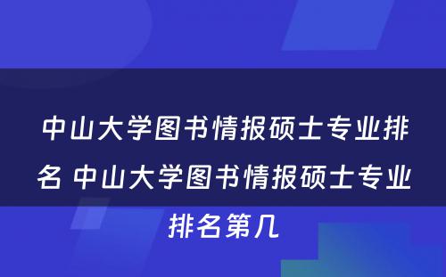 中山大学图书情报硕士专业排名 中山大学图书情报硕士专业排名第几