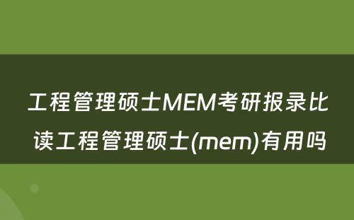 工程管理硕士MEM考研报录比 读工程管理硕士(mem)有用吗