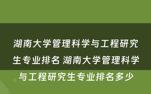 湖南大学管理科学与工程研究生专业排名 湖南大学管理科学与工程研究生专业排名多少