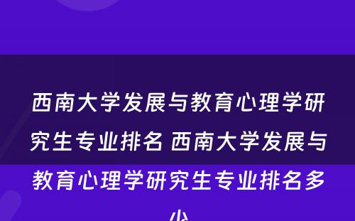 西南大学发展与教育心理学研究生专业排名 西南大学发展与教育心理学研究生专业排名多少