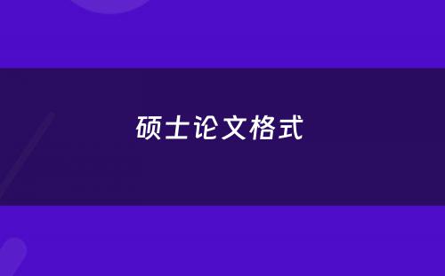 硕士论文格式 
