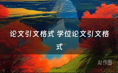 论文引文格式 学位论文引文格式