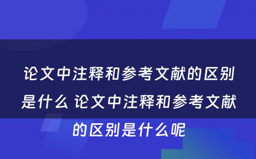 论文中注释和参考文献的区别是什么 论文中注释和参考文献的区别是什么呢