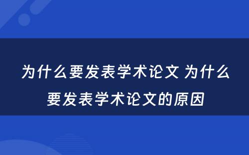 为什么要发表学术论文 为什么要发表学术论文的原因