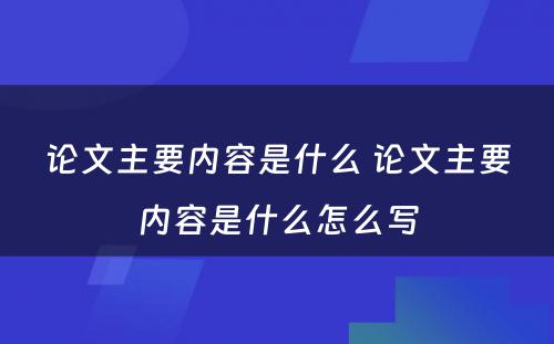 论文主要内容是什么 论文主要内容是什么怎么写