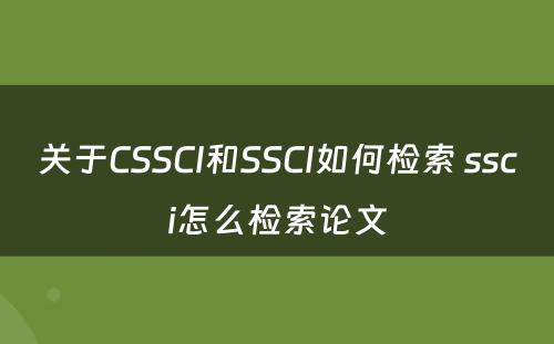 关于CSSCI和SSCI如何检索 ssci怎么检索论文