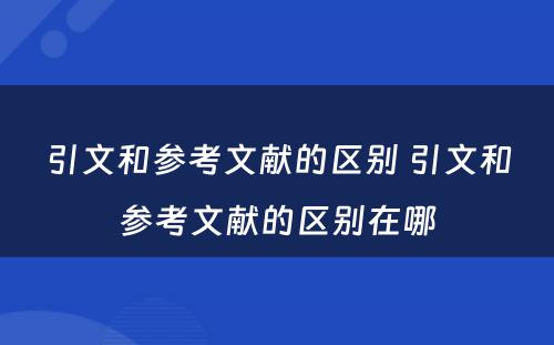 引文和参考文献的区别 引文和参考文献的区别在哪
