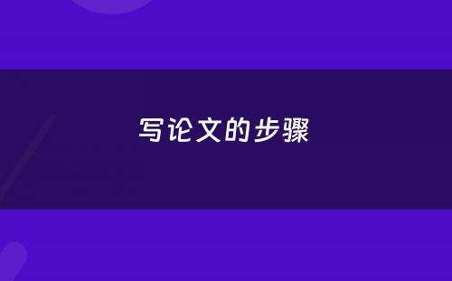 写论文的步骤 