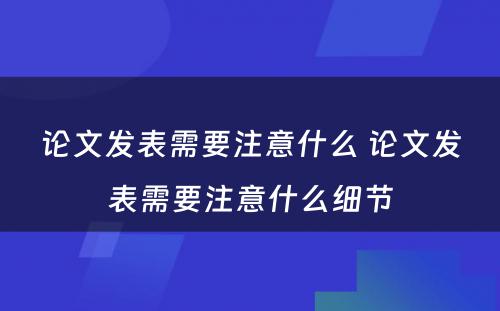 论文发表需要注意什么 论文发表需要注意什么细节