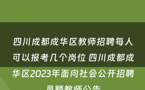 四川成都成华区教师招聘每人可以报考几个岗位 四川成都成华区2023年面向社会公开招聘员额教师公告