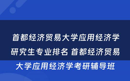 首都经济贸易大学应用经济学研究生专业排名 首都经济贸易大学应用经济学考研辅导班