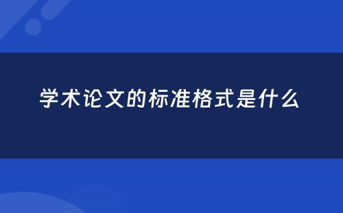 学术论文的标准格式是什么 