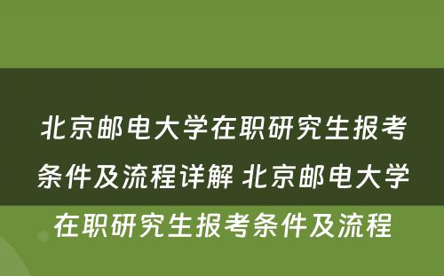 北京邮电大学在职研究生报考条件及流程详解 北京邮电大学在职研究生报考条件及流程