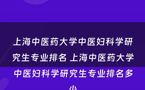 上海中医药大学中医妇科学研究生专业排名 上海中医药大学中医妇科学研究生专业排名多少