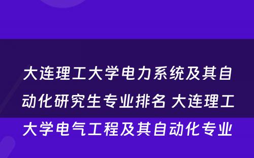 大连理工大学电力系统及其自动化研究生专业排名 大连理工大学电气工程及其自动化专业
