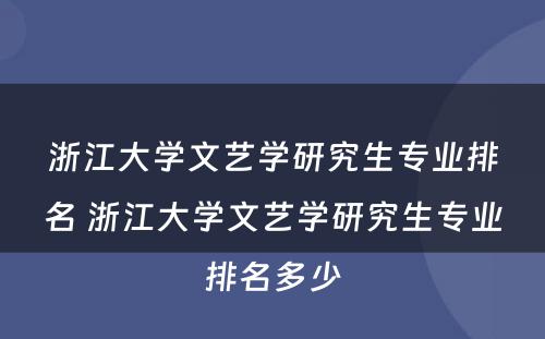 浙江大学文艺学研究生专业排名 浙江大学文艺学研究生专业排名多少